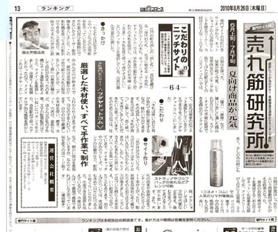 週刊日流eコマース2010.8.26日号１３面こだわりのニッチサイト登場