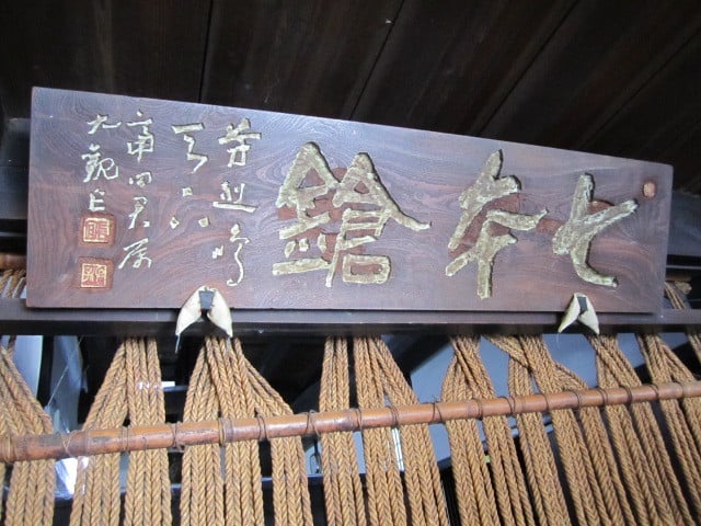 北王子魯山人さんが逗留のお礼に彫刻した看板