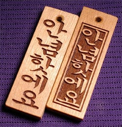 ハングル文字 を 木札に彫刻