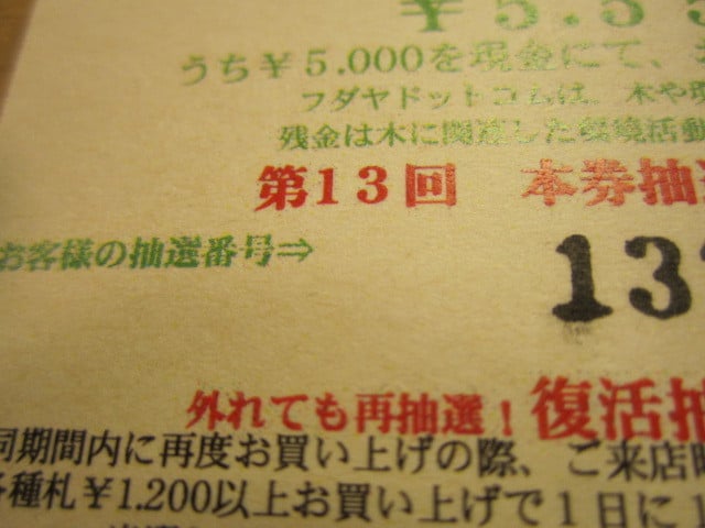 第１３回現金があたる抽選会！当選番号～