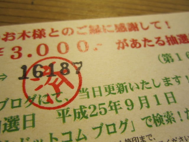 ３０００円の当選券