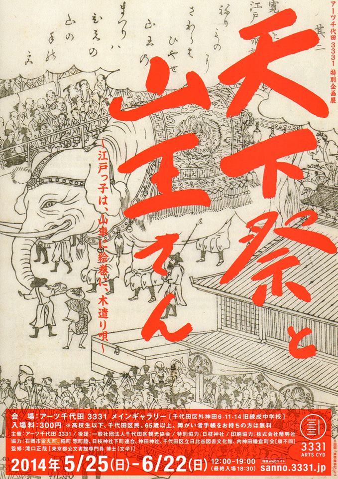 天下祭と山王さん イベントが個性的で楽しそう