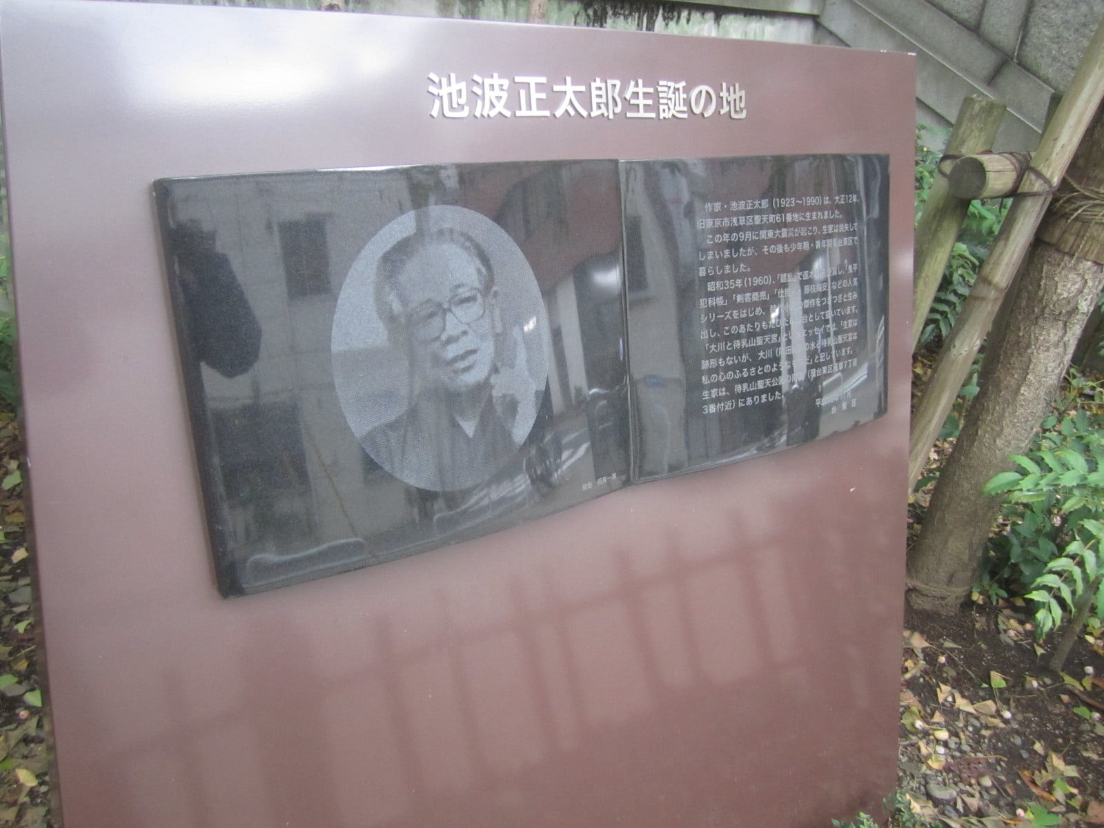 池波正太郎生誕の地碑
