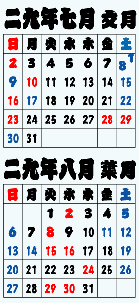 2017.07-08営業暦