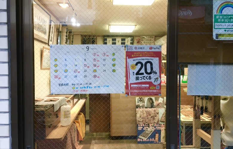 台東区PayPay20%還元令和3年9月