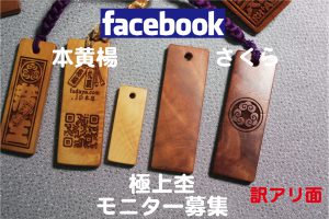 木札モニター募集　facebook