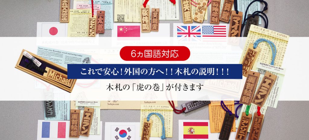 「木札虎の巻」が６か国語対応になりました！