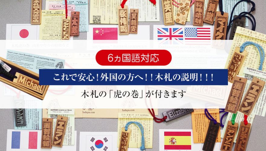 「木札虎の巻」が６か国語対応になりました！