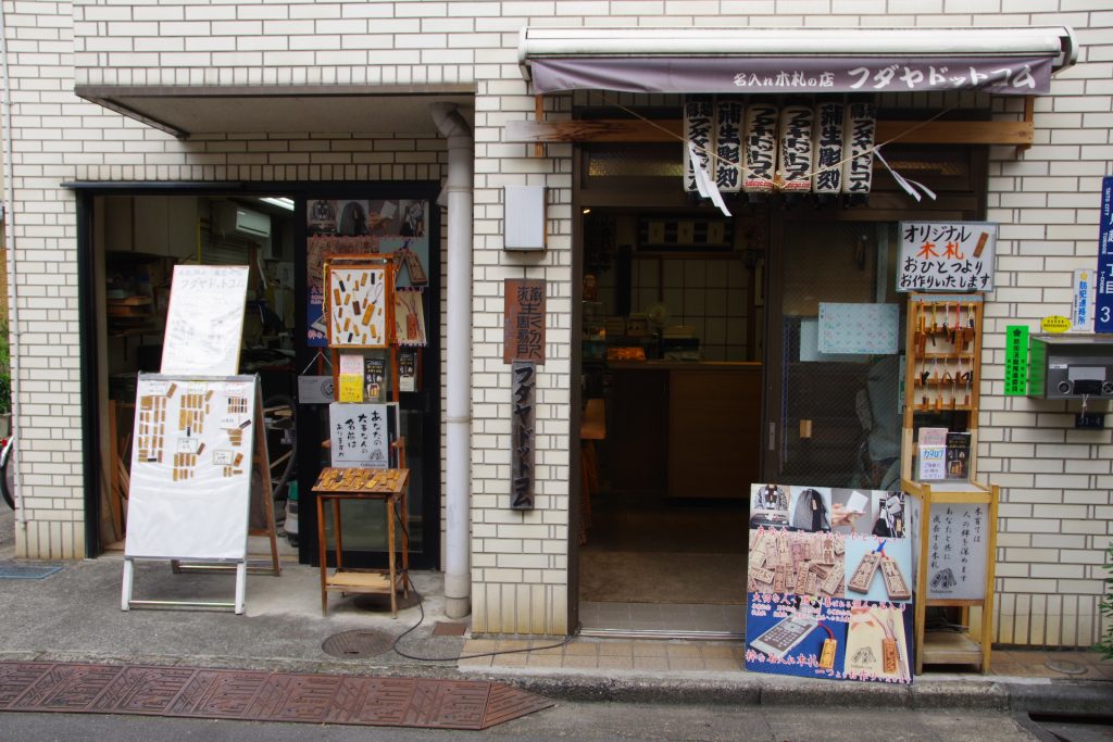 フダヤドットコム鳥越店舗