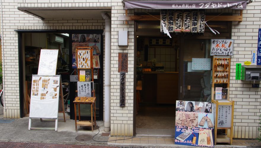 フダヤドットコム鳥越店舗