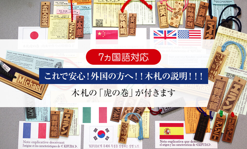 海外用木札の説明「虎の巻」７か国語