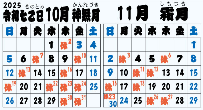 2025.10-11　フダヤドットコム営業暦