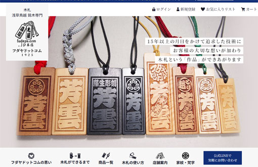 fudaya.jp本店　Webサイトキャプチャ