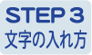 ステップ３　いろいろな文字の入れ方、彫刻例
