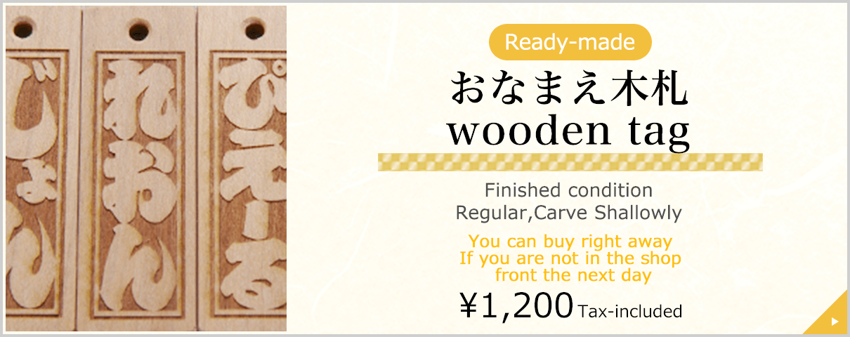 Ready-made おなまえ木札 wooden tag Finished condition Regular,Carve Shallowly You can buy right away If you are not in the shop front the next day \1,200 Tax-included