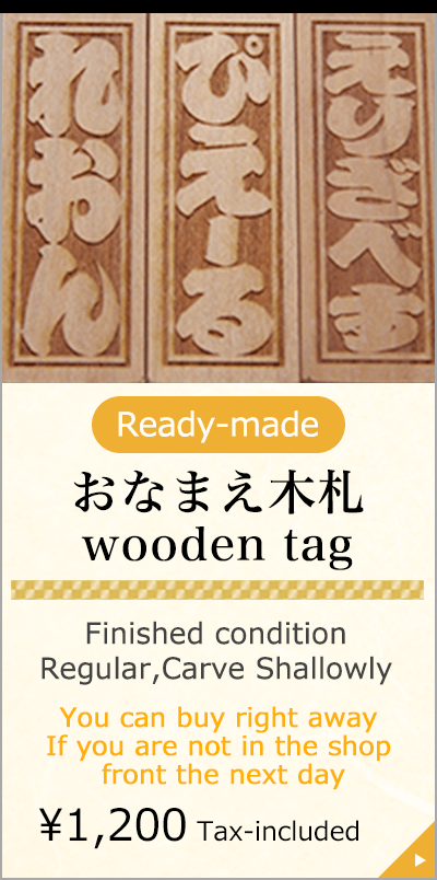 Ready-made おなまえ木札 wooden tag Finished condition Regular,Carve Shallowly You can buy right away If you are not in the shop front the next day \1,200 Tax-included