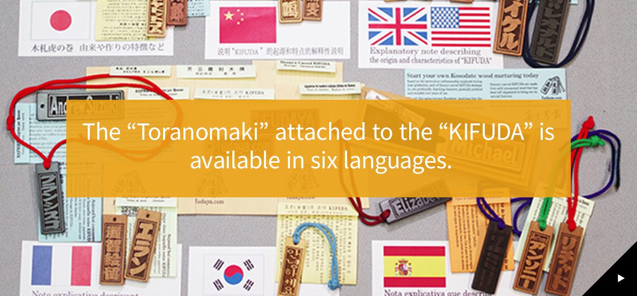 The “Toranomaki” attached to the “KIFUDA” is available in six languages.