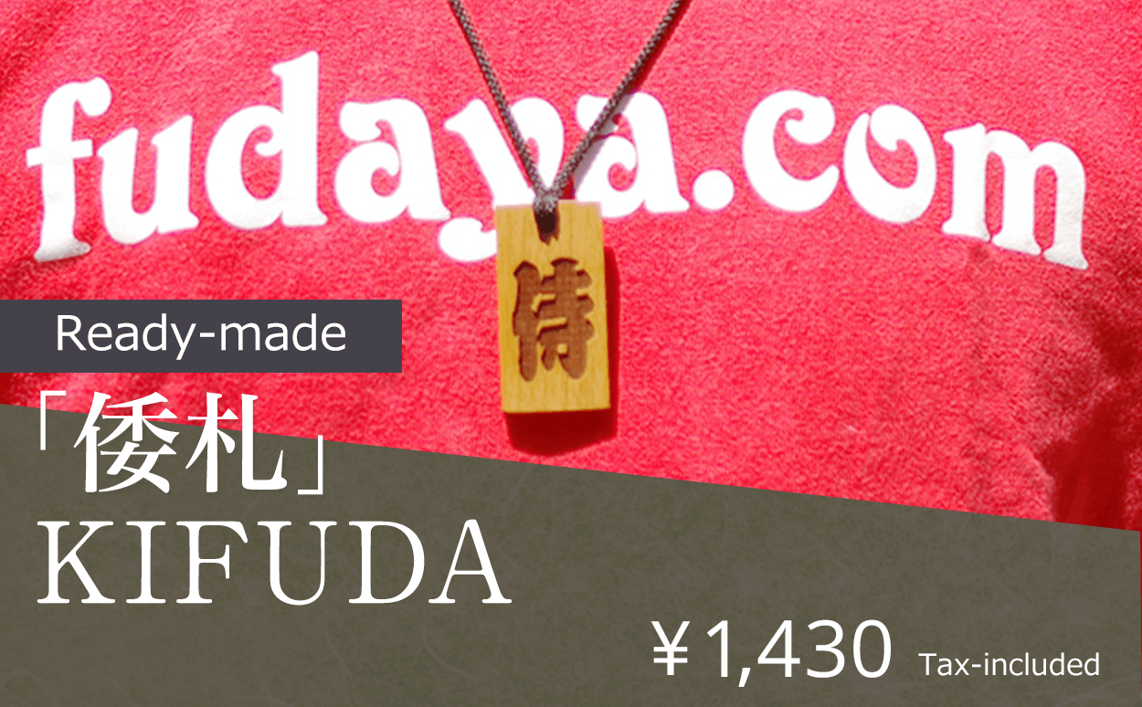 Ready-made KIFUDA
￥1,280 Tax-included