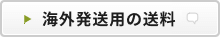 海外発送用の送料